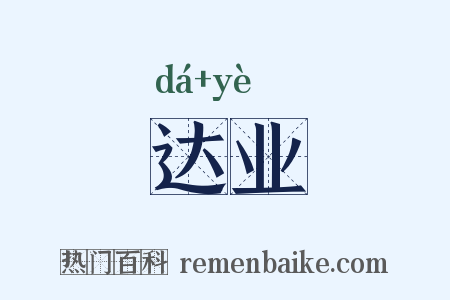 达业是什么意思的图片